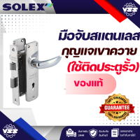 ราคา มือจับสแตนเลส ใช้ติดประตูรั้ว solex กุญแจเขาควาย แท้ 100 รุ่น 425SS (22958093983)