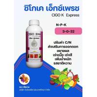 ราคา ซิโกเค เอ็กซ์เพรช CIGO K Express ปุ๋ยเคมี สูตร 3 0 32 ส่งเสริมการออกดอก ขยายผล เร่งเนื้อ เร่งสี เพิ่มน้ำหนัก รสชาติหวาน (20663106706)