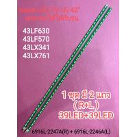 ราคา หลอด LED BACKLIGHT TV LG 43 รุ่น 43LF630T 43LF570T 43LX341C 43LX761H 11 (20343051144)