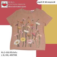 ราคา เสื้อแตงโม คอปาด ติดกระดุมหลัง 3 เม็ด แขนสั้น เนื้อผ้าไม่ยืด พิมพ์ลายด้านหน้า ผ้าฝ้ายเนื้อดีไม่ร้อน สินค้าใหม่ สินค้า มีจำนวนจำกัด ราคา 450 บาททุกไซ (15582167342)