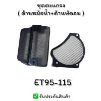 ราคา ตะแกรงหม้อน้ำ ตะแกรงพัดลม ET95 ET110 ET115 อะไหล่คูโบต้า ตะแกรงข้างพัดลม ตะแกรงข้างหม้อน้ำ อะไหล่รถไถ ตะแกรงคลุมพัดลม ตะแกรง (24429568753)