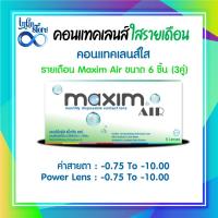 ราคา คอนแทคเลนส์ใส Maxim Air 1 Month Soft Contact Lens 3 คู่ (23977332566)