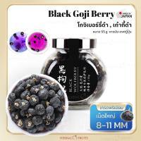ราคา โกจิเบอร์รี่ดำ Black Goji Berry เก๋ากี้ดำ เกรด Premium ขนาด 55 กรัม แบรนด์ Herbal Fruits (418794169)