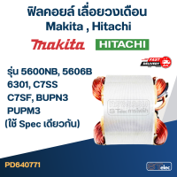 ราคา ฟิลคอยล์ เลื่อยวงเดือน มากีต้า Makita รุ่น 5600NB 5606B 6301 ฮิตาชิ C7SS C7SF BUPN3 PUPM3 ใช้ Spec เดียวกัน (20403484344)