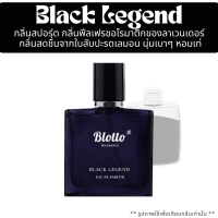 ราคา น้ำหอม Blotto Fragrance EDP หอมติดทนนาน กลิ่น Black Legend MB Legend (24471423723)