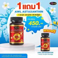 ราคา 1 แถม 1 Auswelllife AWL Astaxanthin 60 mg from USA แอสตาแซนธิน จากสาหร่ายสีแดง บำรุงผิว สายตา ชะลอวัย บำรุงจากภายในให้ผิวสวยภายนอก ของแท้100 (24473729762)
