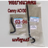 ราคา ส่งฟรี 1 คู่ ท่อยางแวคคั่ม Toyota CAMRY ปี 2003 2006 ACV30 23826 0H080 23826 0H100 แท้เบิกศูนย์ (16546220404)