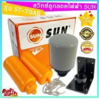 ราคา สวิทซ์ลูกลอยไฟฟ้า SUN ควบคุมระดับน้ำ รุ่น ST 70AB (14655097587)