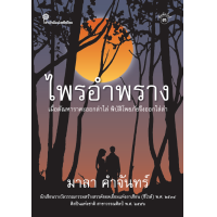 ราคา ไพรอำพราง ของ มาลา คำจันทร์ พิมพ์ครั้งที่ 3 ปี 2568 (24506034941)