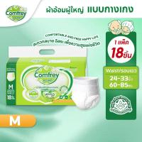 ราคา Comfrey Adult Pants ผ้าอ้อมผู้ใหญ่ แบบกางเกง กางเกงซึมซับสบาย ใส่ง่าย สำหรับผู้ใหญ่ ผู้สูงอายุ ผู้ป่วยต ไซส์ M XL (23919512221)