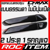 ราคา ROC ITEM ครอบ มือจับ ประตู เคฟลาร์ ISUZU NEW D max รุ่น S L Z ไม่มีปุ่มเปิดประตู ลาย คาร์บอน เคฟล่า ชุดแต่ง ครอบมือจับ ประตู อีซูซุ D max ของแต่ง Dmax Carbon Kevlar Handle cover (16087129962)