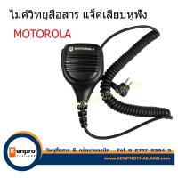 ราคา ไมค์วิทยุสื่อสาร สำหรับใช้กับ MOTOROLA GP 300 CP 246 80CH หรือMOTO จีนบางรุ่น (21920059048)