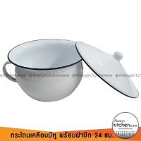ราคา กระโถนเคลือบมีหู พร้อมฝาปิด 24 ซม (841120135)