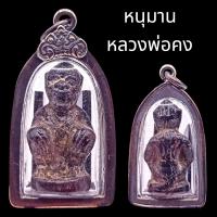 ราคา K655 หนุมาน กายสิทธิ์ หลวงพ่อคง วัดบางกะพ้อม ปี 2529 กรอบพระ โบราณ ขนาด 3 0X5 0 ซม พร้อมส่ง (24410800633)