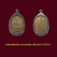 ราคา เหรียญเสือแผ่น รุ่นแรก หลวงพ่อสุด วัดกาหลง ปี 2517 พร้อมเลี่ยมกรอบเก่าแบบเปิด หน้า หลัง (24869126517)