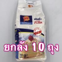 ราคา ยกลัง แป้งกิเลนแดง 1 กก x 10 ถุง แป้งเค้ก (19101482129)