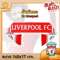 ราคา ผ้าเชียร์ทีมฟุตบอล ผ้าพันคอทีมฟุตบอล ผ้าพันคอLiverpool ของที่ระลึก ผ้าพันคอลิเวอร์พูล สโมสรลิเวอร์พูล ขนาด 140x17 ซม (22922161419)