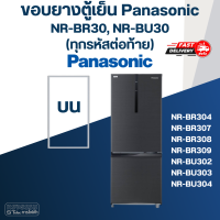 ราคา P6 ขอบยางประตูตู้เย็น Panasonic รุ่น NR BR30 NR BU30 ทุกรหัสต่อท้าย เช่น BR307 BR308 BU302 BU304 (16696625049)