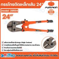 ราคา PUMPKIN กรรไกรตัดเหล็กเส้น ขนาด 24 นิ้ว พัมคิน 29504 ผลิตจากเหล็กโครมวานาเดียม CR V แข็งแรง ทนทาน กรรไกรตัดเหล็ก (24650089051)