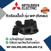 ราคา MITSUBISHI หัวเรือนปั๊ม Housing อะไหล่แท้สำหรับปั๊มน้ำมิตซูบิชิ รุ่น WP (5392998526)
