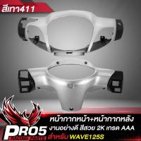 ราคา หน้ากากหน้า หน้ากากหลัง ARM สำหรับ WAVE125S หน้ากากหน้า หลัง เวฟ125S งานหนา ตรงรุ่น งาน ARM อย่างดี มี 4 สีให้เลือก (18731096338)