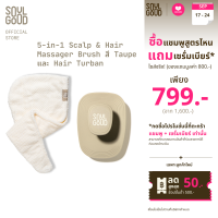 ราคา SoulGood 5 in 1 Scalp Hair Massager Brush โซลกู๊ด หวีแปรงสระผมและนวดหนังศีรษะ (24747199606)