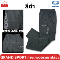 ราคา กางเกงวอร์ม ขาปล่อย แกรนด์สปอร์ต Grand Sport รุ่น 006 240 สีดำ สีกรม สีเทา ไซส์ S 6XL (24718353432)