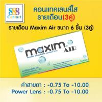 ราคา คอนแทคเลนส์ใส Maxim Air 1 Month Soft Contact Lens 3 คู่ (23979515351)
