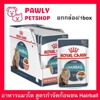 ราคา อาหารแมวเปียก Royal Canin Hairball อาหารแมวกําจัดก้อนขน รอยัลคานิน 85กรัม 12 ซอง Royal Canin Hairball in Gravy Wet Cat Food 85g 12Pouches (16131573331)