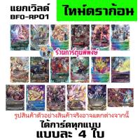 ราคา บัดดี้ไฟท์ BFO RP01 ชุดเสริม ไทม์ดราก้อน ดราก้อนซไว 666 คริ มังกรปีศาจ Buddyfight พี่พงษ์ 23 4 68 (23793409708)