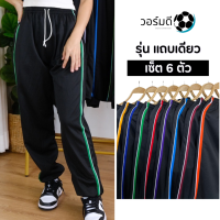 ราคา เซ็ต 6 ตัว กางเกงวอร์มฟรีไซส์ รุ่น แถบเดียว น้ำหนัก45 70กิโล (23428631987)