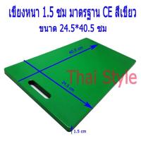 ราคา สีเขียว เขียงพลาสติกแบ่งสีมาตรฐาน CE หนา 1 5 ซม (100151947)