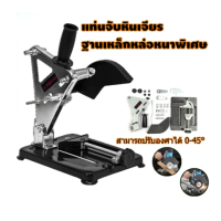 ราคา แท่นจับเครื่องเจียร 4 นิ้ว ฐานเหล็กหล่อหนาพิเศษ ปรับแต่งองศาได้ พร้อมฝาครอบป้องกันสะเก็ด แท่นจับลูกหมู แท่นจับหินเจียร์ แท่นจับหินเจียร ฐานเหล็กหล่อหนาพิเศษ ฐานเหล็ก อย่างดี แข็งแรง สามารถปรับองศาได้ 