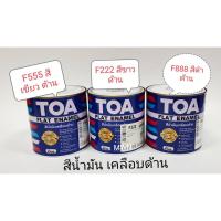 ราคา สุดคุ้ม TOA FLAT ENAMEL สีน้ำมันเคลือบด้าน ทีโอเอ แฟลท อีนาเมล สีน้ำมัน ด้าน 1 4 กล มีให้เลือก สีขาวF222 สีเขียวF555 สีดำF888 ราคาถูก อุปกรณ์ ทาสี บ้าน แปรง ทาสี ลายไม้ อุปกรณ์ ทาสี ห้อง เครื่องมือ ท