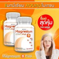 ราคา ส่งฟรี ส่งไว MS Magnesium Plus แมกนีเซียม และวิตามิน B1 B6 ป้องกันไมเกรน ซื้อคู่ 120 แคปซูล (9834856340)