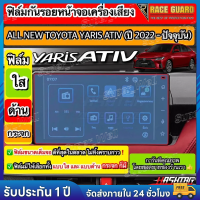 ราคา มีทั้งแบบใส และ แบบด้าน ฟิล์มกันรอยหน้าจอเครื่องเสียง Toyota Yaris Ativ ปี 2022 2025 โตโยต้า ยาริส เอทิฟ (24537731838)