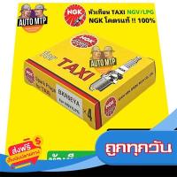 ราคา ส่งฟรี ส่งเร็ว NGK โคตรแท้ หัวเทียน TAXI BKR6EYA for NGV LPG แพ็ค 4 หัว ลิขสิทธิ์แท้ 100 ส่งจากกรุงเทพ (17892717450)