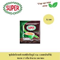 ราคา Super coffee ซุปเปอร์กาแฟ กาแฟปรุงสำเร็จ 3 in 1 เลือกได้ ขนาด 17 กรัม จำนวน 100 ซอง (24414135470)