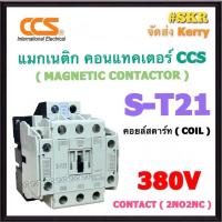 ราคา CCS แมกเนติก S T21 220V 380V 2NO 2NC MAGNETIC CONTACTOR แม็กเนติก คอนแทคเตอร์ ST21 ST 21 คอนแทคหน้าสัมผัสทองแดงแท้ (21402273159)