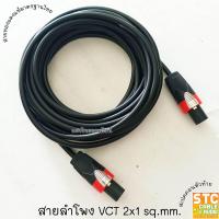 ราคา 1 100เมตร สายลำโพง VCT 2x1 sq mm 2ทาง พร้อมใช้งาน 1เส้น สายลำโพงกลางแจ้ง ทองแดงแท้ สายเชื่อมลำโพงอย่างดี สายลำโพง สเปคคอน เส้นละ SANGTHAIONLINE (16285069438)