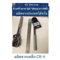 ราคา KINGTONY ด้ามฟรี ด้ามก๊อกแก๊ก ขนาด 1 2นิ้ว 4หุน ยาว 10 นิ้ว ของแท้ ผลิตจากประเทศไต้หวัน (24847465787)