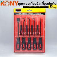 ราคา KONY ชุดตะขอเกี่ยวซีล ที่ขูดปะเก็น 9 ตัวชุด ไขควงงัดซีลยาง ตะขอเกี่ยวดึงโอริง หรือซีนยาง ตะขอเกี่ยวซีลโอริง ชุดไขควง ไขควงงัดโอริง (15708687676)