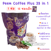 ราคา ภีม คอฟฟี่ พลัส Peem Coffee Plus 39 in 1 กาแฟเพื่อสุขภาพ รสกลมกล่อม หอมกรุ่น อร่อย กาแฟ กาแฟภีม (24765441964)