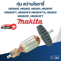 ราคา ทุ่น สว่านโรตารี่ มากีต้า Makita HR2600 HR2601 HR2611 HR2611F FT FXFTX HR2631 F FT (17973869554)