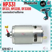 ราคา อะไหล่แท้ HP331HP330 HP331DDF330D มอเตอร์สว่านไร้สาย สว่านแบตเตอรี่ makita มากีต้า 12ฟัน 8 7 (23963806316)