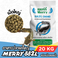 ราคา กระสอบ 20กก Merry 882L เมอร์รี่ 882L อาหารปลาดุกใหญ่ กระสอบ 20 กก Merry 882L 20 kg (24987639660)
