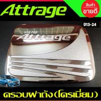 ราคา เบ้ารองมือเปิด ครอบมือจับประตู 8 ชิ้น ชุปโครเมี่ยม แอททราจ Mitsubishi Attrage 2012 2024 ใส่ร่วมกันได้ R (1384316898)