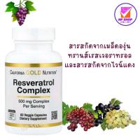 ราคา California Gold Nutrition Resveratrol Complex 60 Veggie Capsules สารสกัดจากเมล็ดองุ่น และสารสกัดจากไวน์แดง (21389947674)