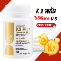 ราคา K2 Plus Liposomal D3 วิตามินเค 2 ธรรมชาติ วิตามินดี 3 ดูดซึมได้ดีกว่าวิตามินดี 3 ทั่วไป 1 8 เท่า (24803024349)