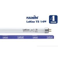 ราคา T5 14W แพ็ค 4 หลอด หลอดไฟ T5 14 วัตต์ ความยาว 54 8 cm ไม่รวมขาพิน FL T5 Fluorescent LeKise ฟลูออเรสเซนต์ หลอดผอม (7309840918)